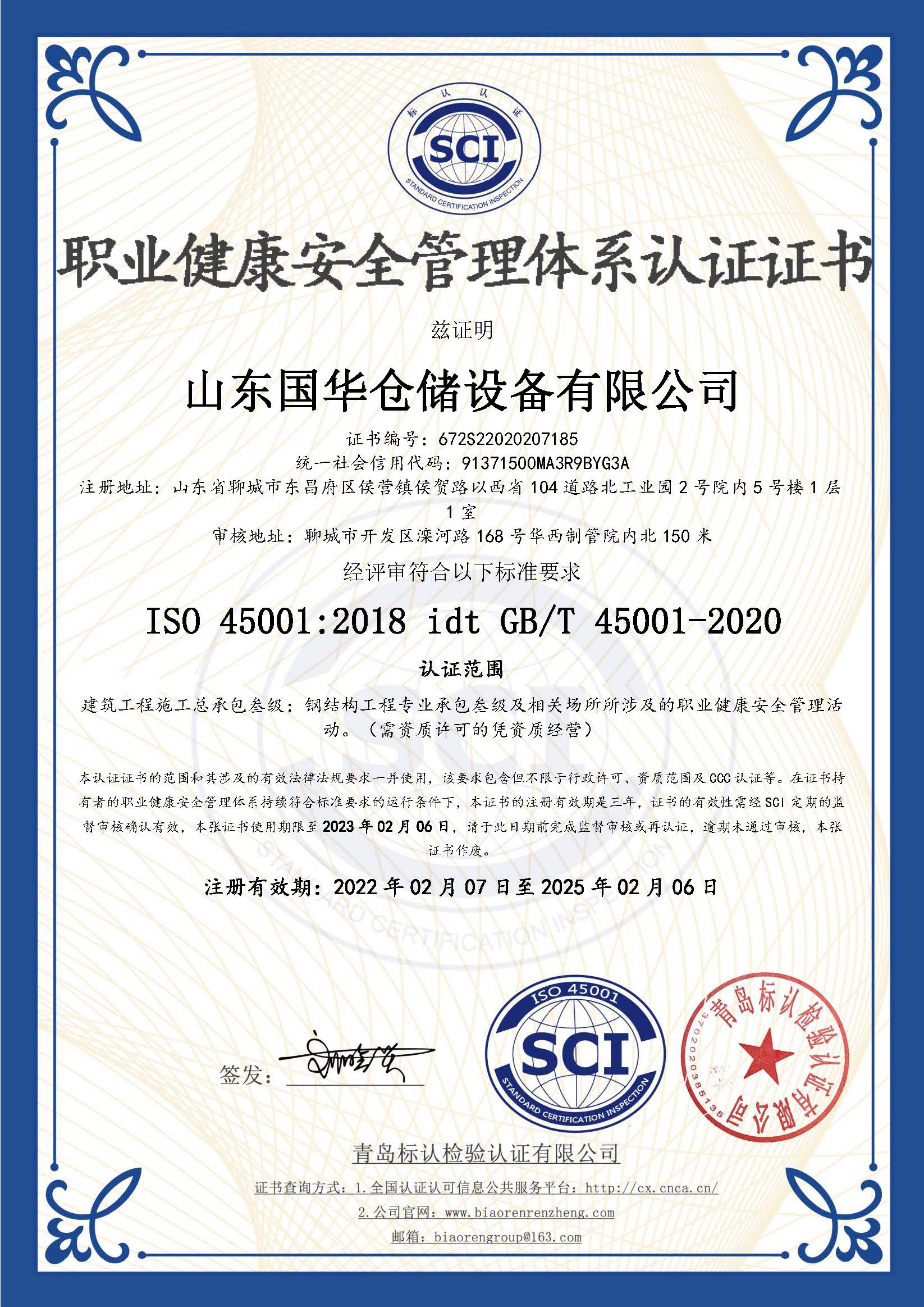 吐鲁番钢板仓职业健康安全管理体系认证证书